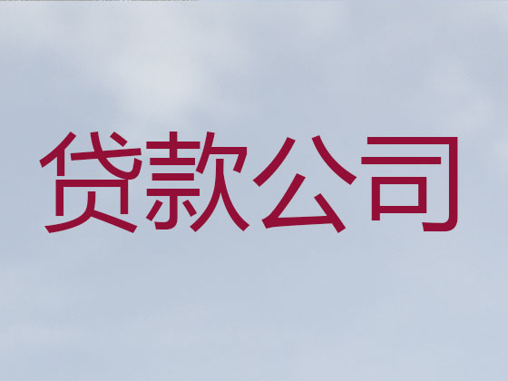 天门信用贷款-本地贷款公司